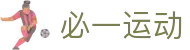 必一（运动科技有限公司）官方网站-B·Sport
